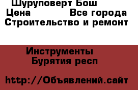 Шуруповерт Бош 1440 › Цена ­ 3 500 - Все города Строительство и ремонт » Инструменты   . Бурятия респ.